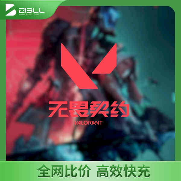 无畏契约国服点券充值-WordPress主题模板-zibll子比主题官方演示