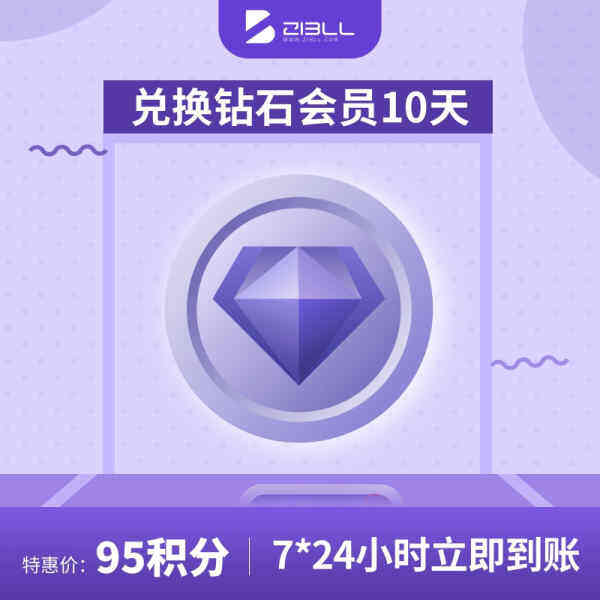 积分兑换钻石会员10天-WordPress主题模板-zibll子比主题官方演示