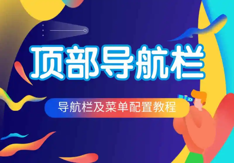 Zibll子比主题-顶部导航栏及菜单配置教程-WordPress主题模板-zibll子比主题