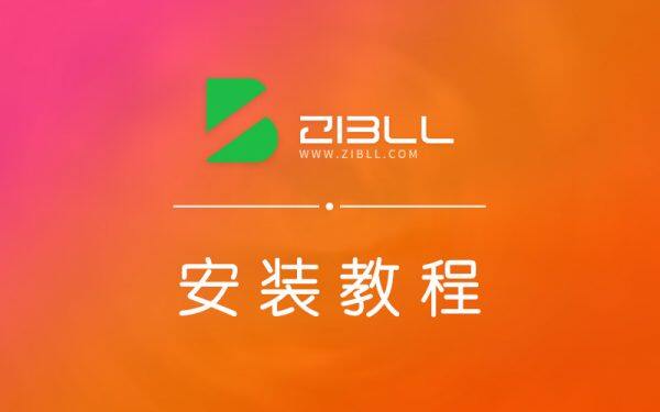 子比主题详细安装教程/更新教程/首次配置指南-Zibll子比主题