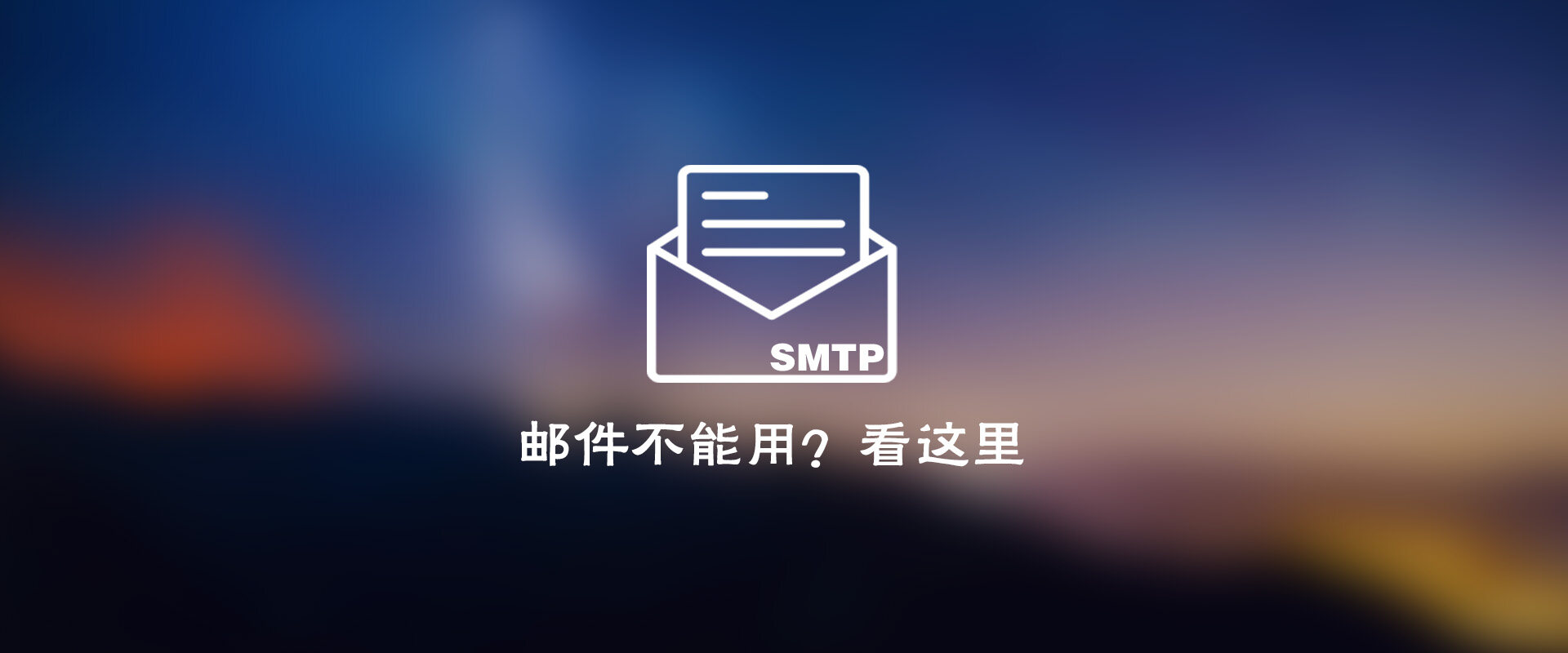 wordpress使用SMTP发邮件教程-解决邮件发送问题-Wordpress主题模板-zibll子比主题