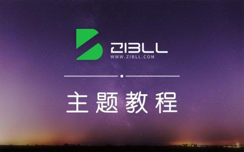 Zibll子比主题-海报分享功能简介以及图片跨域问题解决方法-Zibll子比主题
