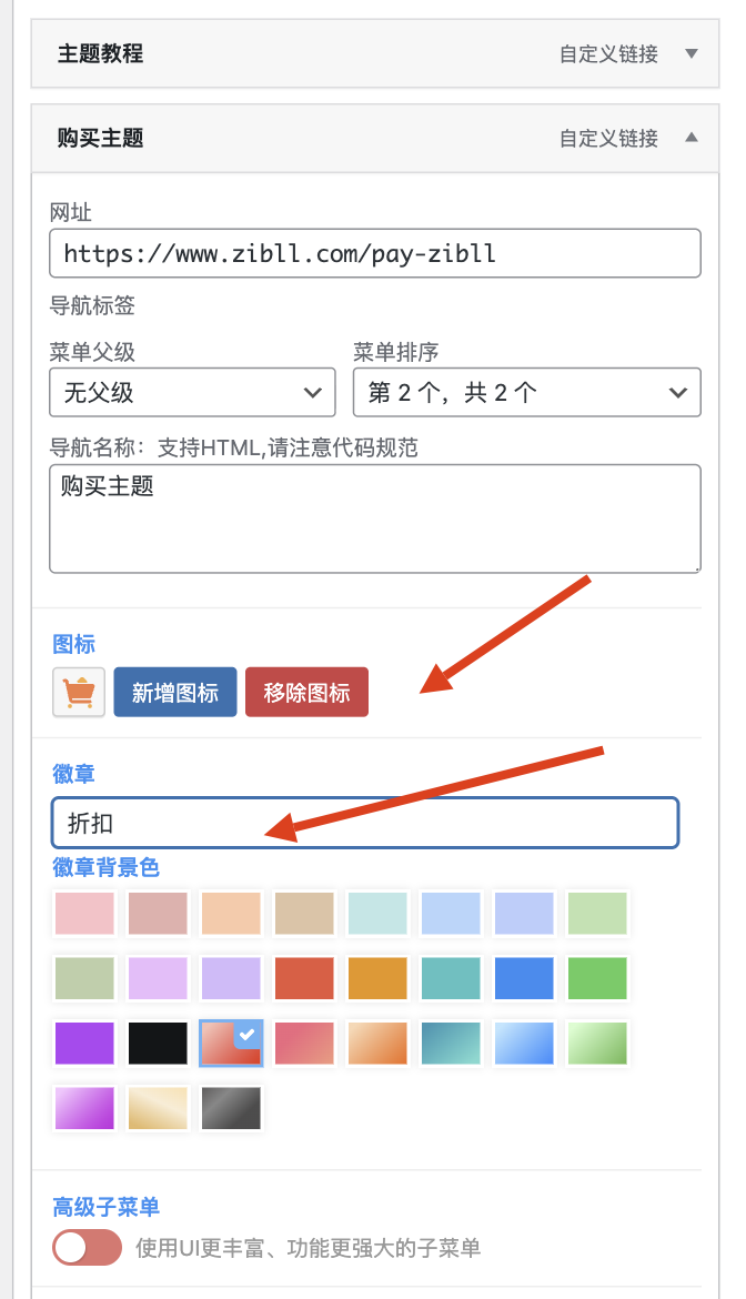 图片[7]-创建菜单、添加徽章、高级子菜单等功能配置教程[v8.3新功能]-WordPress主题模板-zibll子比主题