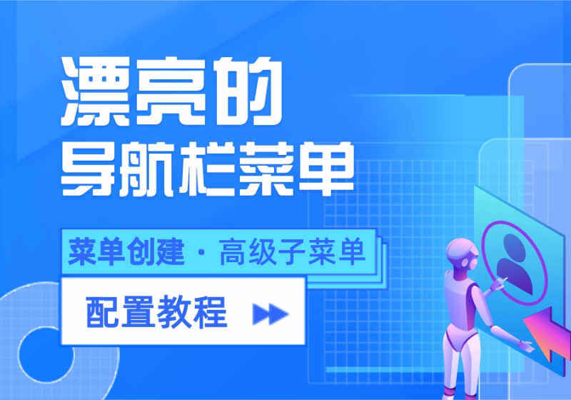 创建菜单、添加徽章、高级子菜单等功能配置教程[v8.3新功能]-WordPress主题模板-zibll子比主题