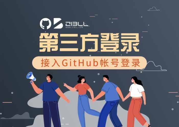 Zibll子比主题-第三方登录-网站接入Github登录图文教程-WordPress主题模板-zibll子比主题