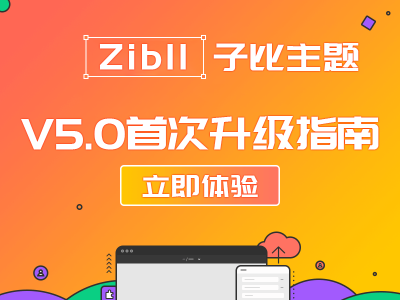 Zibll子比主题全新V5.0升级指南-Wordpress主题模板-zibll子比主题