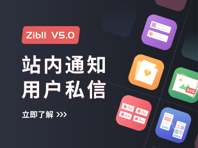 Zibll子比主题消息系统-站内通知-用户私信功能详解-WordPress主题模板-zibll子比主题