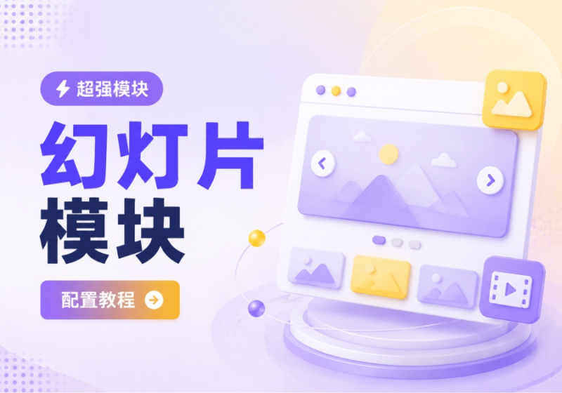 zibll子比主题幻灯片功能及幻灯片模块使用教程-WordPress主题模板-zibll子比主题