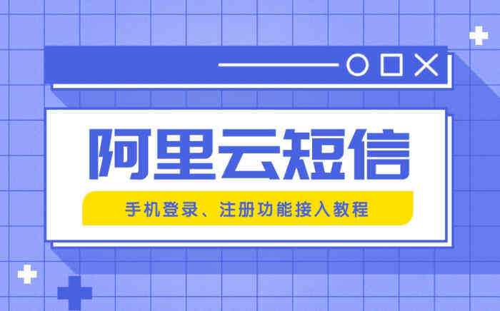 Zibll子比主题-网站接入阿里云短信验证功能-实现手机注册及登录-Wordpress主题模板-zibll子比主题