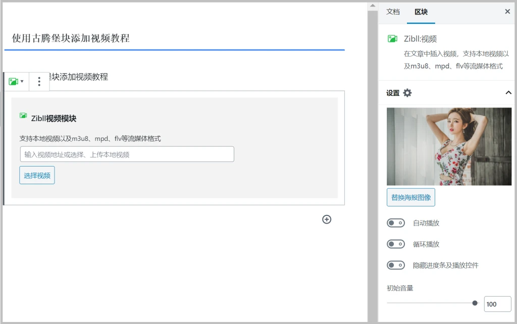 图片[2]-zibll子比主题使用模块化和古腾堡块为wordpress网站添加任意在线视频-本地视频