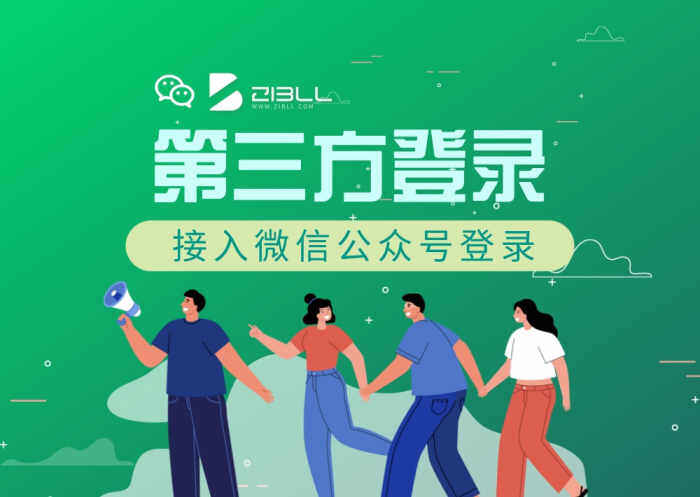 Zibll子比主题-第三方登录-接入微信公众号扫码登录图文教程-WordPress主题模板-zibll子比主题