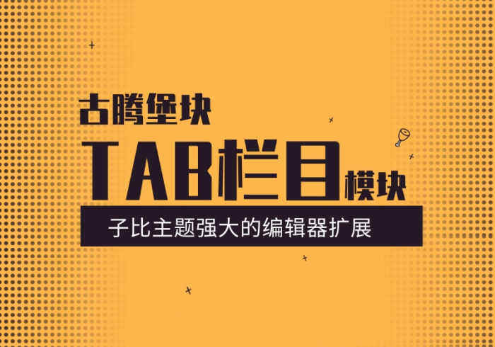 通过古腾堡模块在文章中插入TAB栏目教程-WordPress主题模板-zibll子比主题