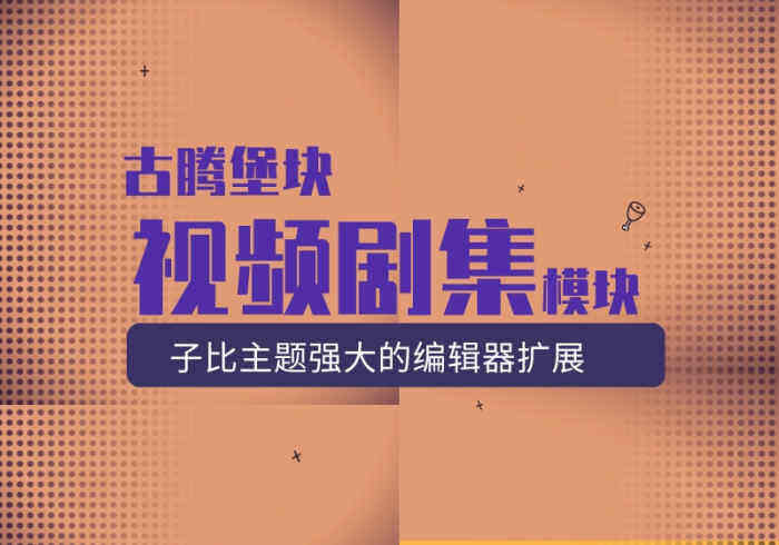 使用古腾堡块-剧集视频块-在文章内添加剧集视频教程-Wordpress主题模板-zibll子比主题