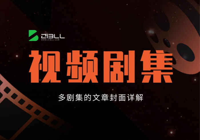 为文章添加多剧集的视频封面教程[视频剧集功能详解]-WordPress主题模板-zibll子比主题