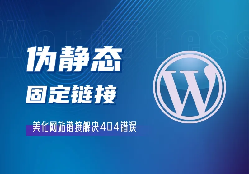 WordPress网站伪静态及固定链接设置教程-解决404错误问题-2Y资源网