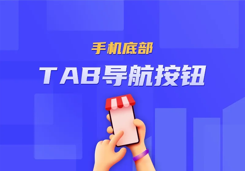 Joe再续前缘手机端底部TAB导航按钮设置教程 [V1.33新功能] - 易航博客