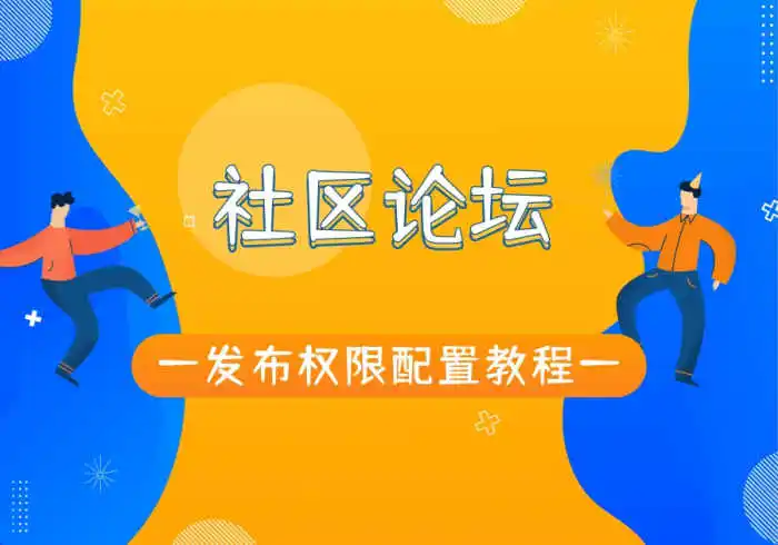论坛板块、帖子内容查看权限-阅读限制功能详解 zibll子比主题论坛发帖限制以及创建板块限制的配置教程-Wordpress主题模板-zibll子比主题