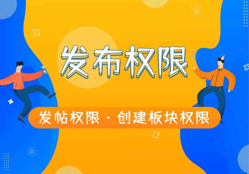 zibll子比主题论坛发帖限制以及创建板块限制的配置教程-WordPress主题模板-zibll子比主题