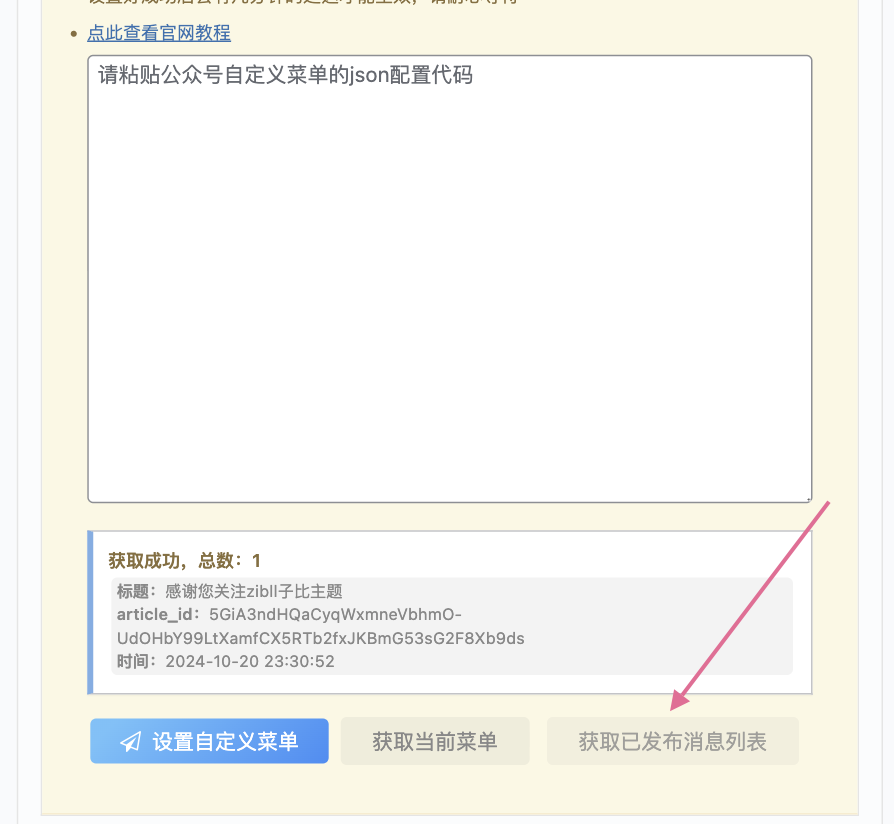 图片[4]-微信公众号启用服务器配置后设置自定义菜单图文教程-Wordpress主题模板-zibll子比主题