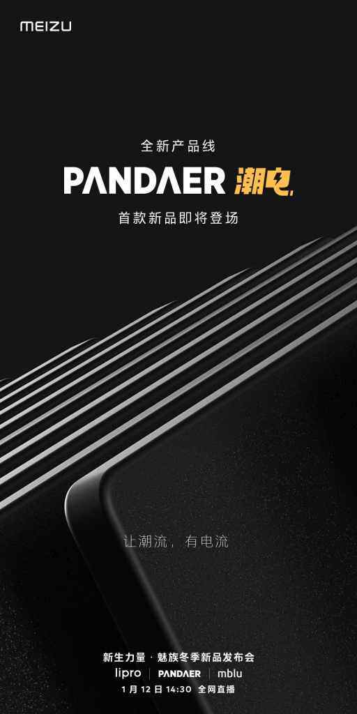 魅族 PANDAER 全新产品线「PANDAER 潮电」系列，首款新品即将登场-数码资讯社区-数码科技-Wordpress主题模板-zibll子比主题