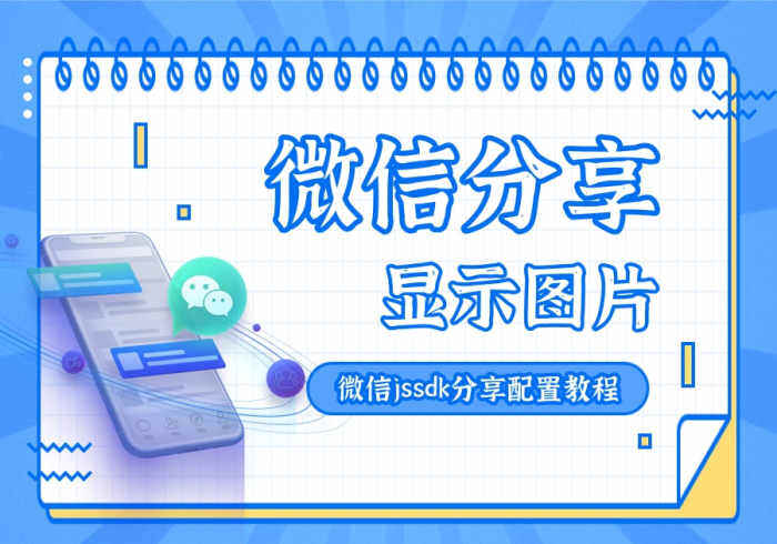 使用微信JSSDK分享实现微信分享有图的配置教程-WordPress主题模板-zibll子比主题