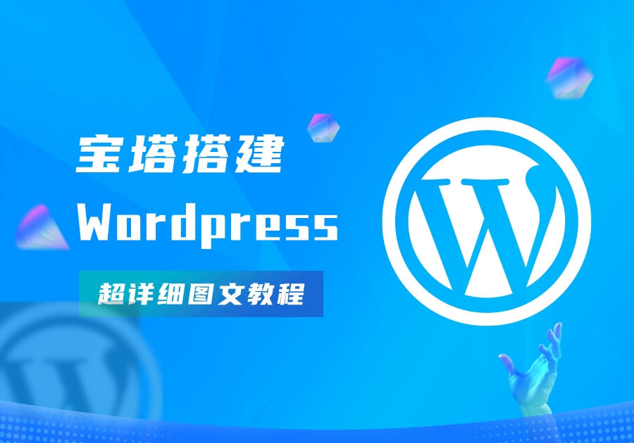 宝塔搭建WordPress完整且最简单的详细图文教程-WordPress主题模板-zibll子比主题-2Y资源