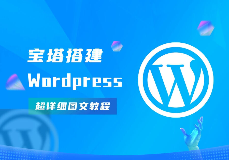 宝塔搭建WordPress完整且最简单的详细图文教程-Wordpress主题模板-zibll子比主题
