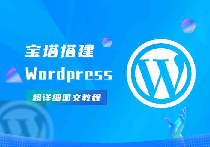 宝塔搭建Wordpress完整且最简单的详细图文教程-Wordpress主题模板-zibll子比主题