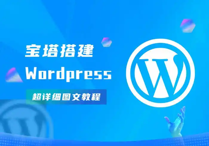 宝塔搭建Wordpress完整且最简单的详细图文教程-Wordpress主题模板-zibll子比主题