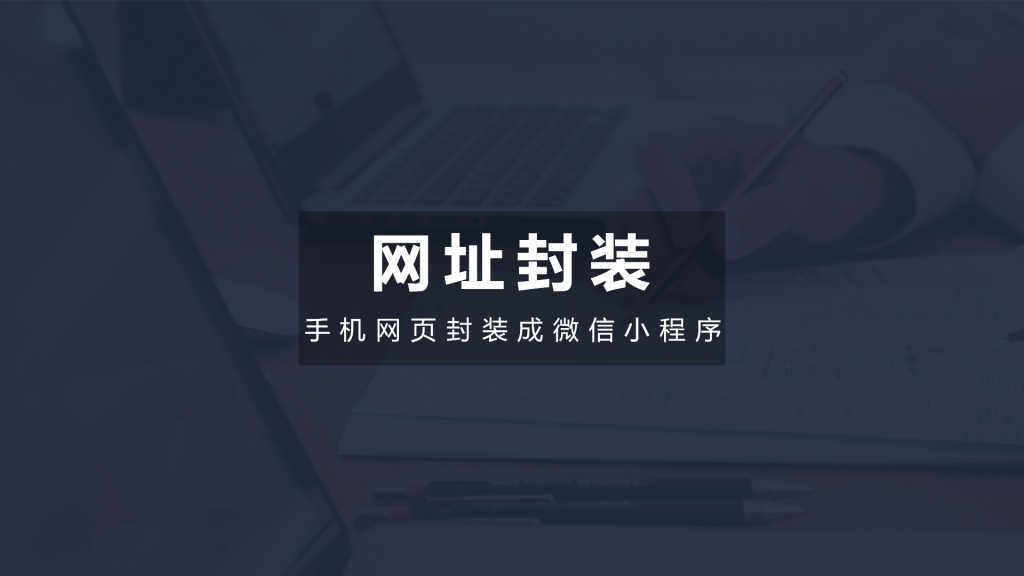子比主题封装微信小程序实操视频教程-Wordpress主题模板-zibll子比主题