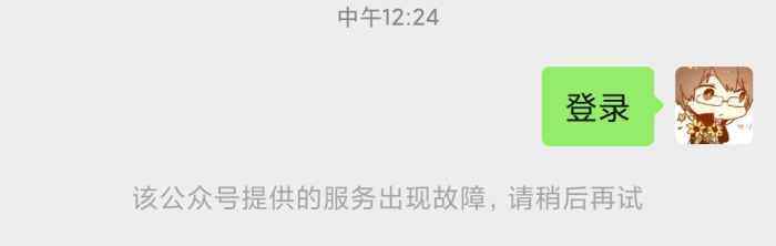【已解决，CDN问题】公众号提示“服务出现故障，请稍后再试”问题-WordPress主题模板-zibll子比主题