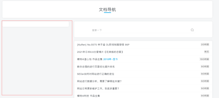 求助：【文档导航】页面，左侧是什么？-WordPress主题模板-zibll子比主题