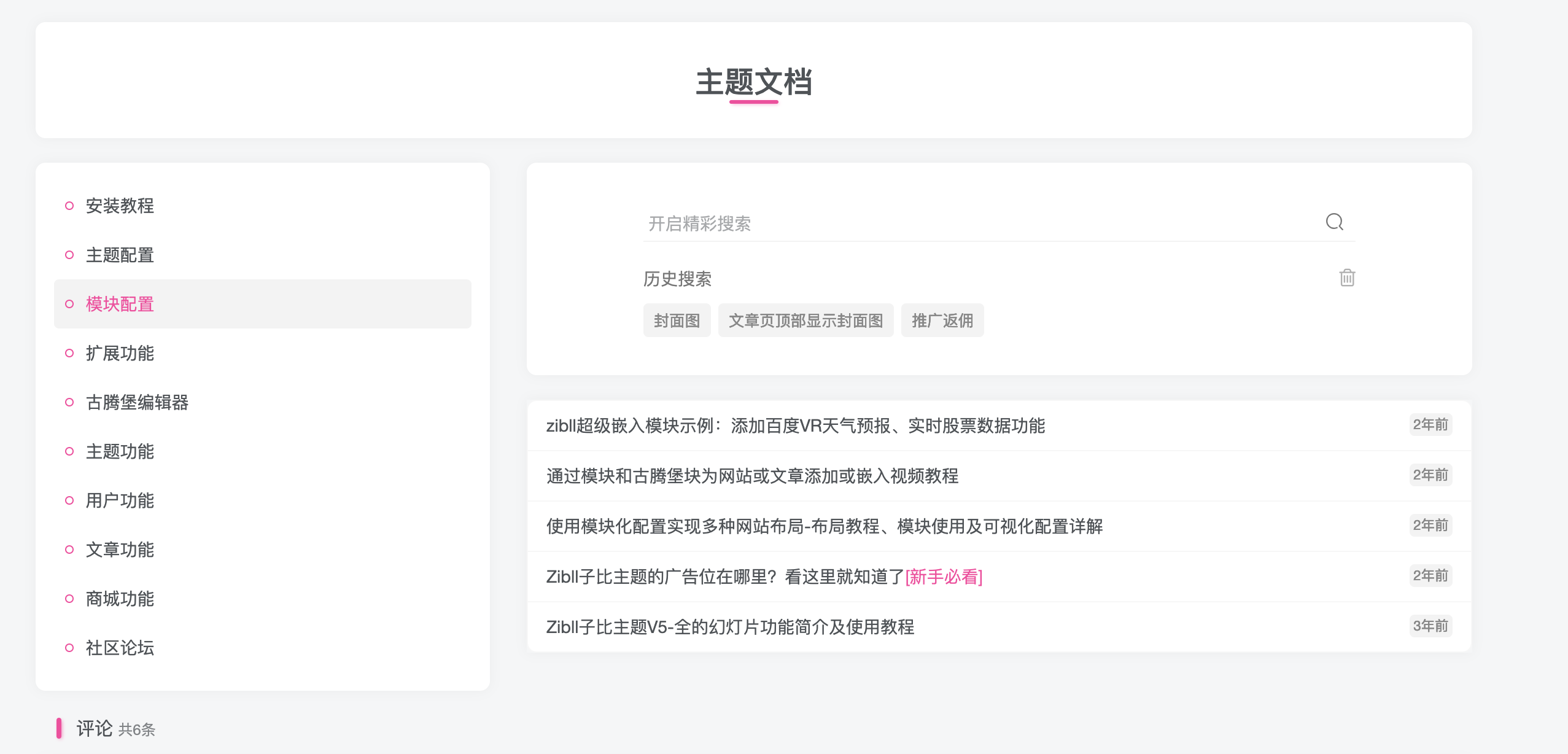 这样的文档教程怎么做？-WordPress主题模板-zibll子比主题