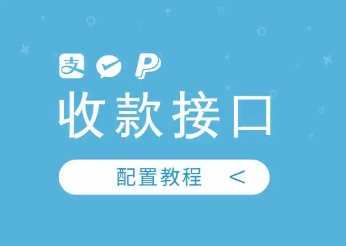 zibll子比主题使用付费功能-收款接口配置教程-WordPress主题模板-zibll子比主题