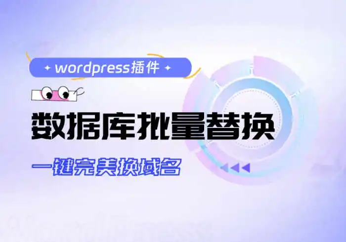 数据库批量替换插件正式发布、一键换域名工具-WordPress主题模板-zibll子比主题