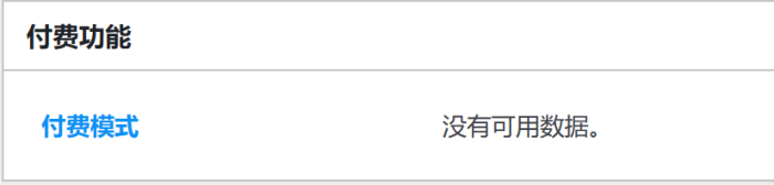 发布文章的时候，付费功能 板块 提示 付费模式没有可用数据。-WordPress主题模板-zibll子比主题