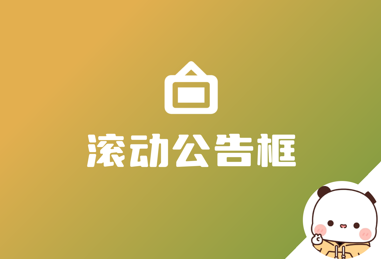 子比增加一个滚动公告框-WordPress主题模板-zibll子比主题