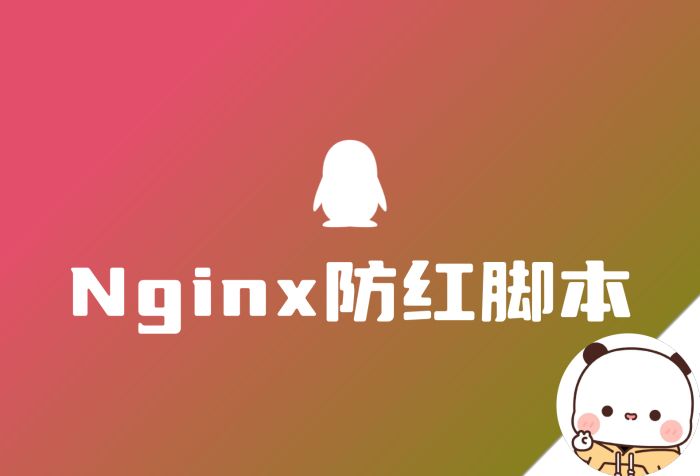 域名防红 Nginx版 目前最好的防红脚本分享 支持QQ和微信-WordPress主题模板-zibll子比主题