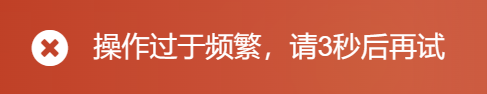 操作过于频繁，请3秒后再试（3秒后未生效）-zibll BUG反馈社区-zibll子比主题-WordPress主题模板-zibll子比主题