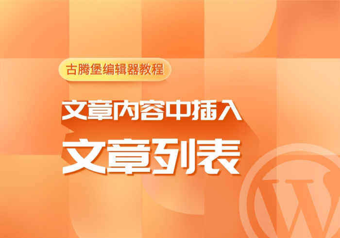 使用古腾堡模块在文章内容中插入文章列表教程[V7.6新功能]-WordPress主题模板-zibll子比主题