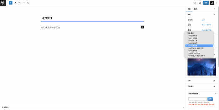 友情链接如何创建？-WordPress主题模板-zibll子比主题