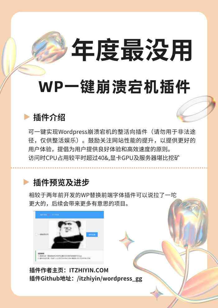 【开源】WordPress一键崩溃宕机插件（整活娱乐）-WordPress主题模板-zibll子比主题