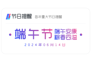 子比主题 – 节日自动切换提醒小工具-zibll综合交流社区-zibll子比主题-WordPress主题模板-zibll子比主题