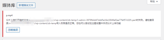 上传总是报错，求助-WordPress主题模板-zibll子比主题