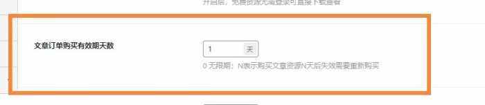 请问一下，子比主题有没有这种设置订单有效期的功能，我好像没有找到，不知道有没有-WordPress主题模板-zibll子比主题