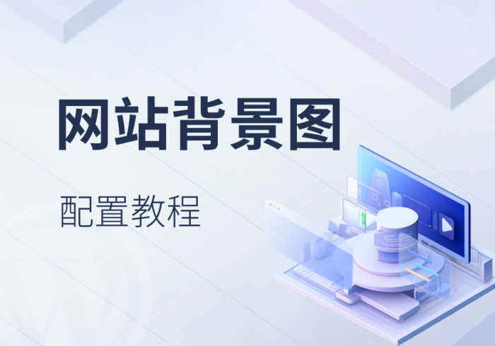 zibll子比主题设置全局背景图、主题颜色教程-WordPress主题模板-zibll子比主题