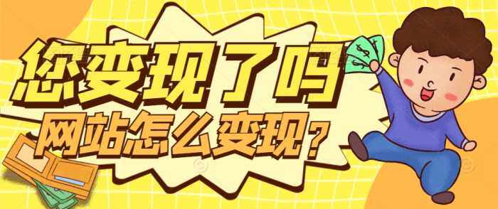 可以问问，你们网站都是靠什么变现的，回本了吗，不知做什么类型的吃香-WordPress主题模板-zibll子比主题