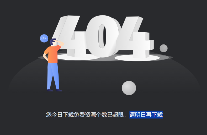 请问 当日免费下载资源个数已超限这个界面的文字提示有办法更改吗-WordPress主题模板-zibll子比主题