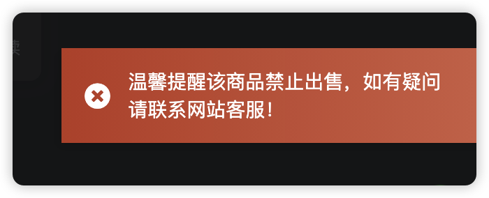 【提问】为什么有的商品提示“禁止出售”-zibll综合交流社区-zibll子比主题-WordPress主题模板-zibll子比主题