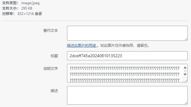 文章上传图片，自动读取的说明文字乱码，不如禁止自动读取-zibll BUG反馈社区-zibll子比主题-WordPress主题模板-zibll子比主题